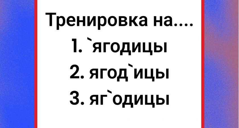 Ягодицы подскажут, насколько вы грамотны: ударение ставит неправильно каждый второй!