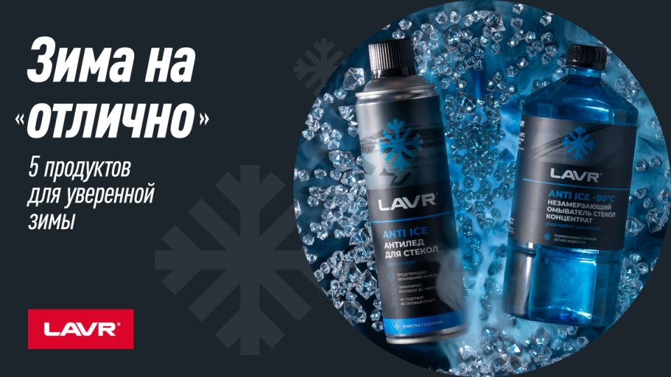 Зимние хитрости для автомобилистов: 5 незаменимых средств от LAVR