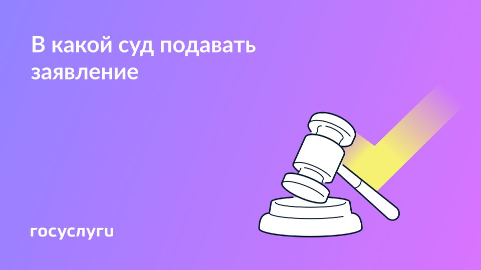 Как выбрать правильный суд для подачи иска