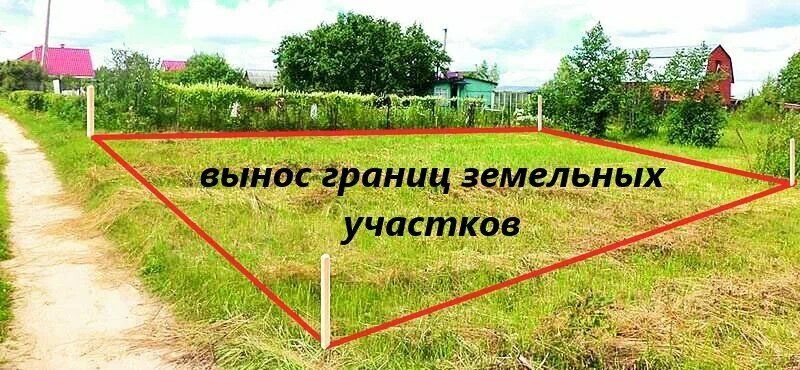 Как избежать потерять землю: важность выноса границ участка в 2025 году