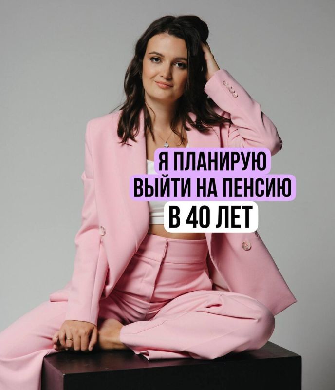 Пенсия в 40 не мечта, а реальность