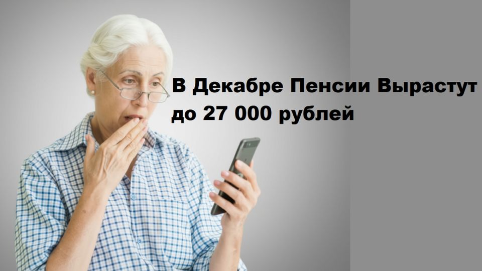 Декабрьская прибавка к пенсии: что ждет пенсионеров в конце года?