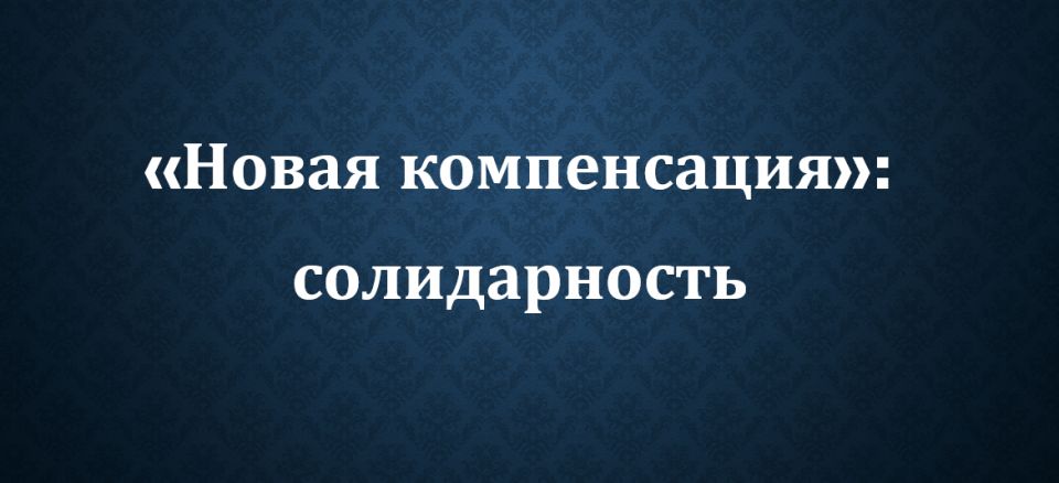Солидарность в новом свете: Как изменится компенсация за нарушения прав