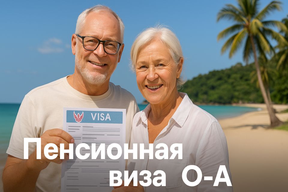Пенсионная виза в Таиланде: как избежать лишних трат и оформить самостоятельно