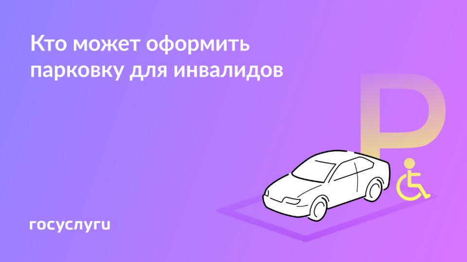 Бесплатная парковка для людей с инвалидностью