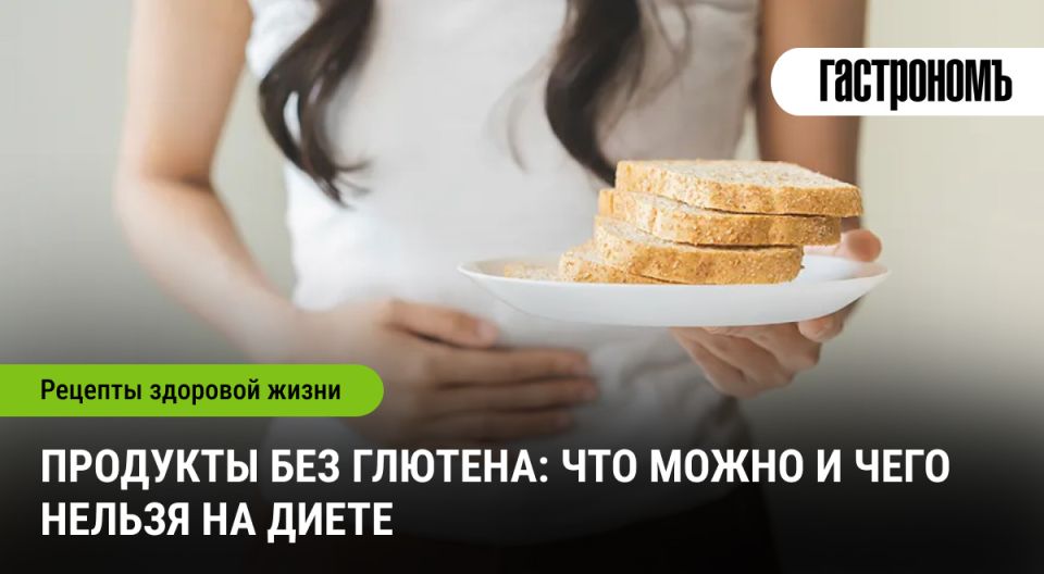 Что знать о безглютеновой диете: безопасные продукты и ловушки