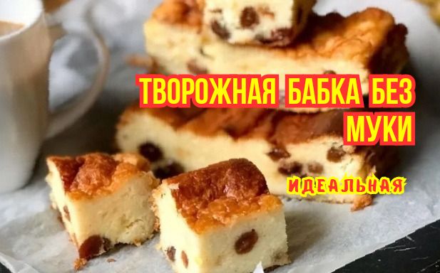 Откройте секреты восхитительной творожной запеканки