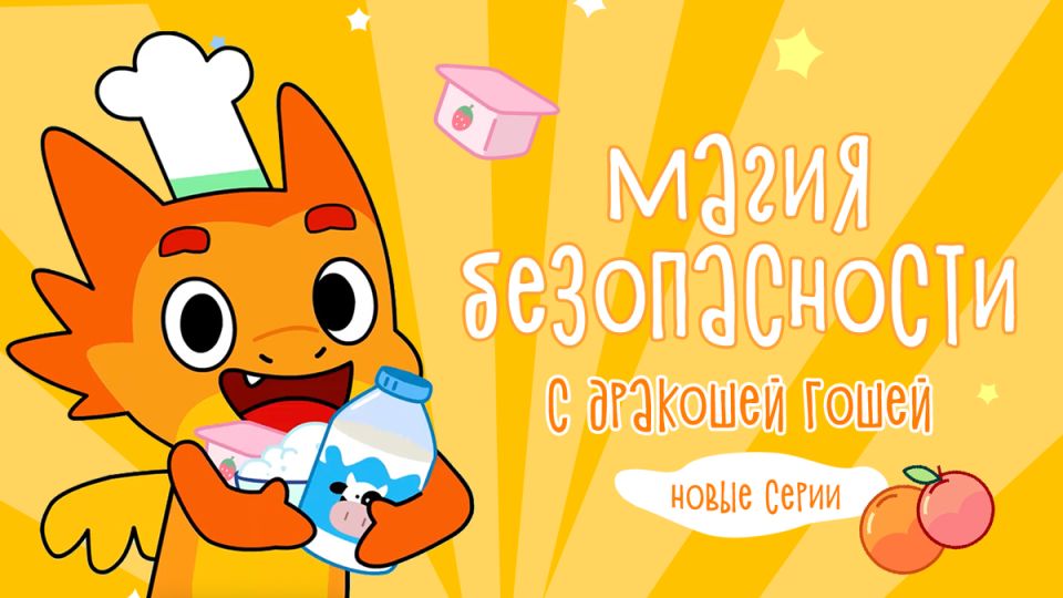 Новые выпуски мультфильмов "Магия безопасности с Дракошей Гошей"!