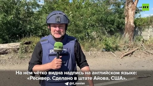 На осколках снаряда, которым ВСУ ударили по Донецку, чётко видна маркировка на английском языке: Receiver, Made in Cedar Rapids Iowa, USA