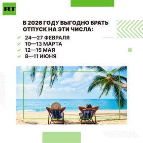 В 2026 году с учётом праздников лучше всего брать отпуск в феврале, марте, мае или июне, рассказали RT в сервисе «Работа.ру»