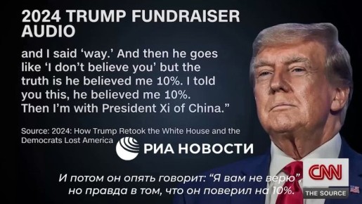 CNN опубликовал аудио заявления Трампа, в котором он на прошлогоднем мероприятии говорил о намерении &quot;бомбить&quot; Москву или Пекин