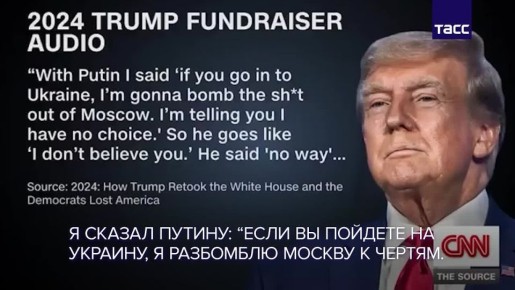 СNN опубликовал запись угроз Трампа разбомбить Москву: