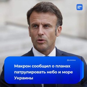 Страны «коалиции желающих» будут патрулировать воздушное и морское пространство Украины после завершения конфликта, заявил Макрон на совместной пресс-конференции с британским премьером Стармером
