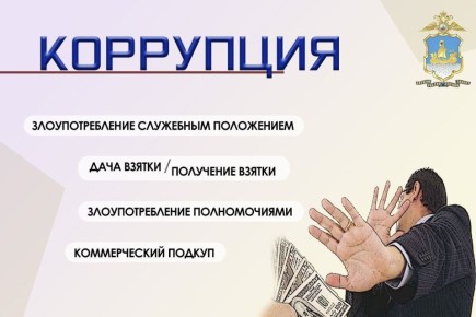 #ПравоваяСправка. Коррупция является одним из самых опасных для общества преступлений