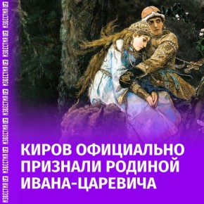 Киров получил статус родины Ивана-царевича