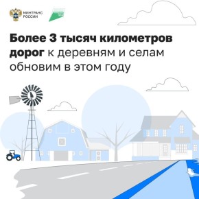 По нацпроекту «Инфраструктура для жизни» в регионах ремонтируют дороги к малым населенным пунктам