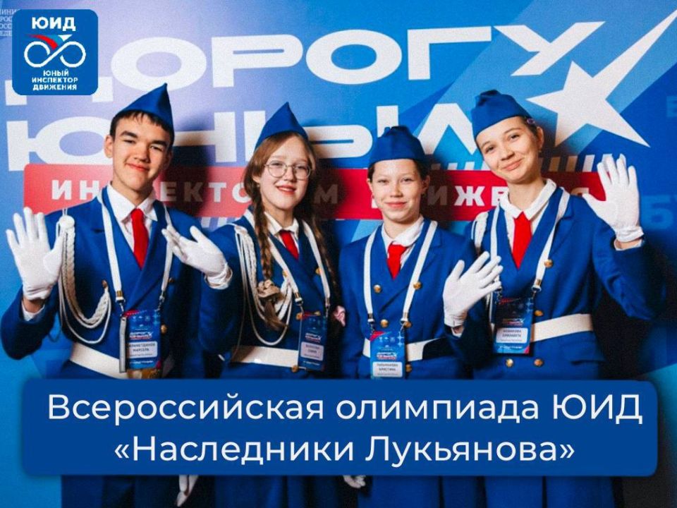 Сегодня был дан старт Всероссийской олимпиаде ЮИД «Наследники Лукьянова»!