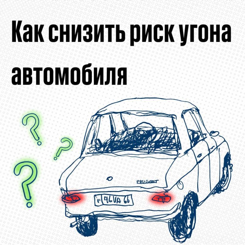 Простые советы, как обеспечить сохранность своего личного транспортного средства, смотрите в карточках