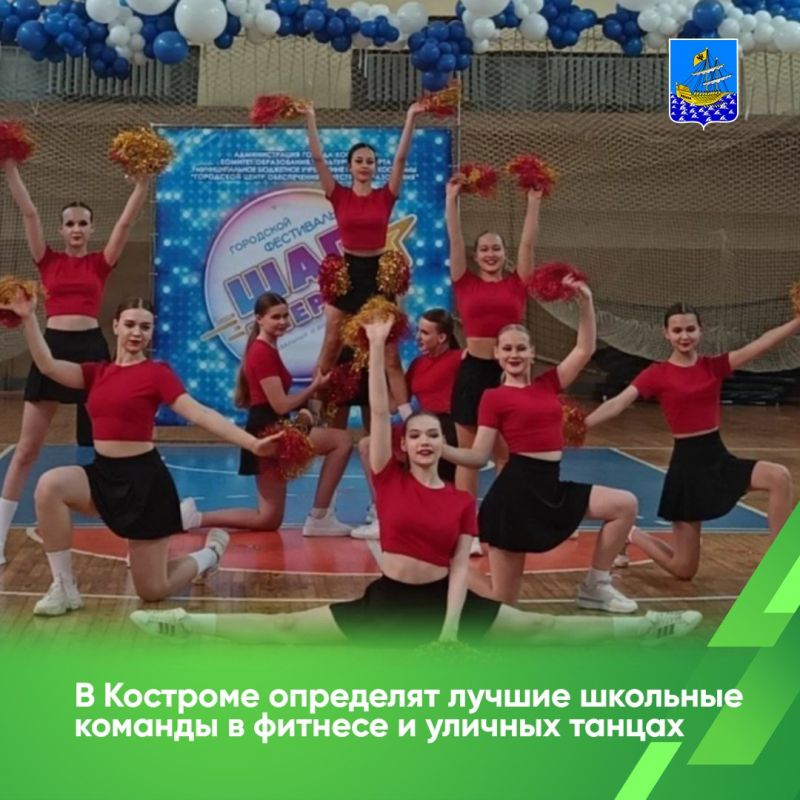 В общеобразовательных учреждениях Костромы проводится городской фестиваль танцевальных фитнес-программ «Шаг вперед!»
