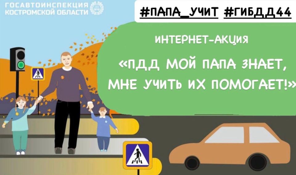 В преддверии Всероссийского Дня отца Костромская Госавтоинспекция запускает интернет-акцию «ПДД мой папа знает, мне учить их помогает!»