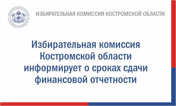 Избирательная комиссия Костромской области напоминает региональным отделениям политических партий о необходимости представления сведений о поступлении и расходовании средств за III квартал 2025 года