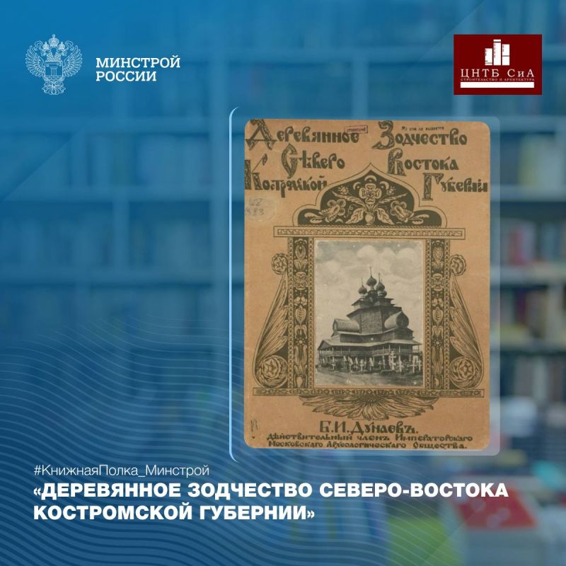 Сегодня в нашей рубрике #КнижнаяПолка_Минстрой - интересная книга ученого-историка Бориса Ивановича Дунаева