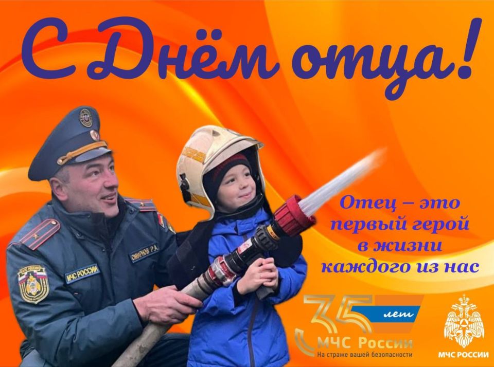 Сотрудники МЧС России поздравляют все пап с праздником!