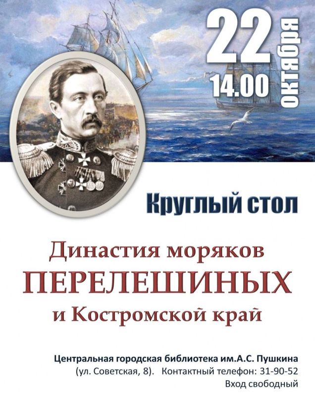 Костромичей приглашают на круглый стол «Династия моряков Перелешиных и Костромской край»