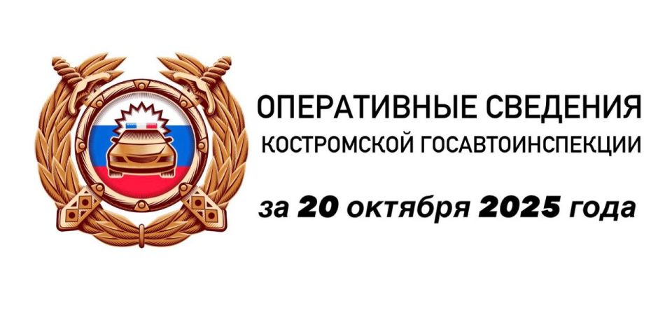 ОПЕРАТИВНЫЕ СВЕДЕНИЯ КОСТРОМСКОЙ ГОСАВТОИНСПЕКЦИИ ЗА 20 ОКТЯБРЯ 2025 ГОДА
