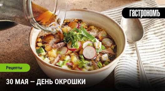 Отдых от знойного лета: отмечаем День окрошки с разнообразием рецептов