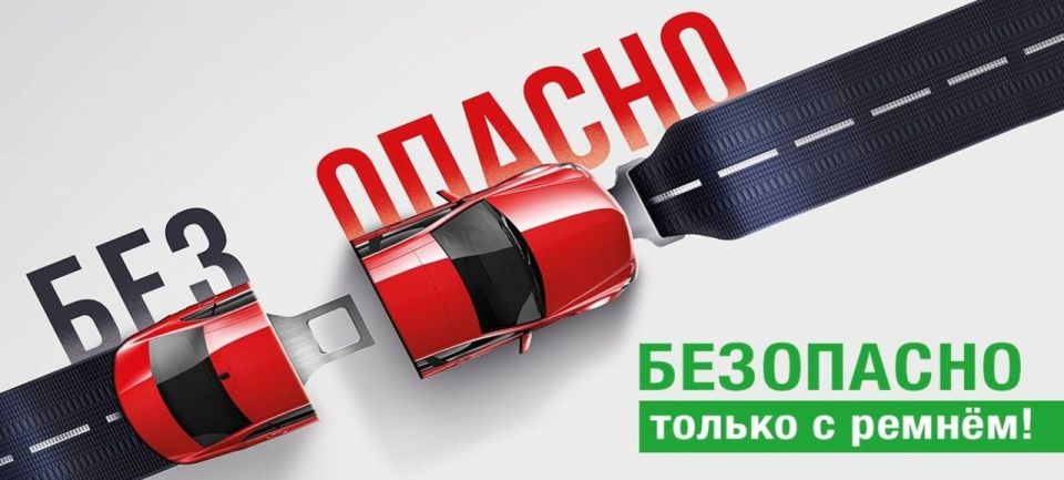 Пристегнувшись, вы делаете шаг к своей безопасности