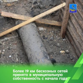 Администрацией Костромы организована плановая работа по сокращению количества бесхозного имущества на территории города