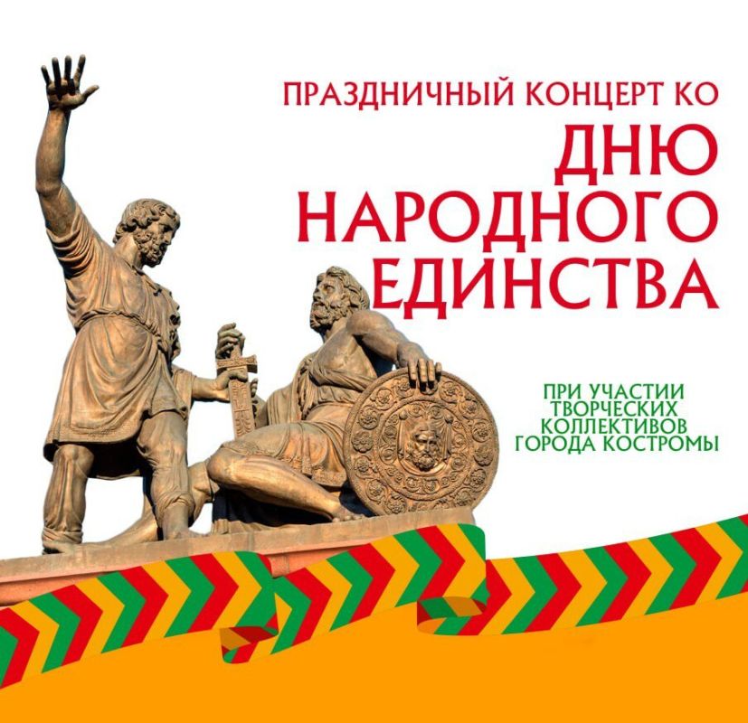 Вместе со всей страной 4 октября Кострома отметит День народного единства