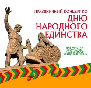 Вместе со всей страной 4 октября Кострома отметит День народного единства