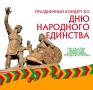 Вместе со всей страной 4 октября Кострома отметит День народного единства