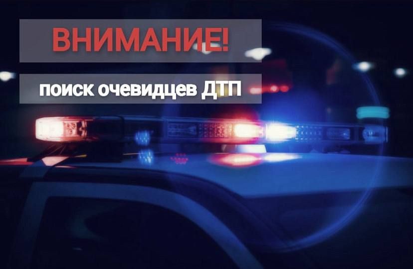 Сотрудники Госавтоинспекции разыскивают очевидцев дорожно- транспортного происшествия