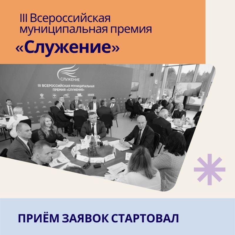 Стартовал приём заявок на III Всероссийскую муниципальную премию «Служение»