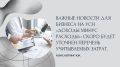 Внимание бизнесменов: грядут изменения в правилах учета расходов на УСН «доходы минус расходы»