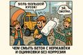 Как правильно удалить налёт бетона с нержавеющих и оцинкованных поверхностей: советы специалистов