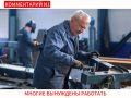 Как пенсионеры продолжают работать: статистика и реальные последствия