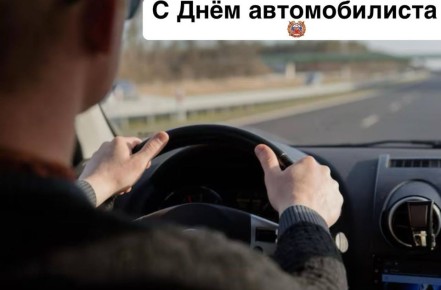 С Днём работника автомобильного и городского пассажирского транспорта