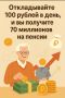 Как 100 рублей в день могут стать основой вашего финансового благополучия