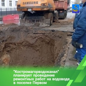 Силами МУП «Костромагорводоканал» 28 октября запланированы ремонтные работы на Мантуровском проезде