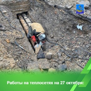 В первоочередном порядке ремонты выполняются на участках трубопроводов, которые задействованы в обеспечении отоплением и горячей водой большого количества МКД