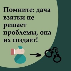 Госавтоинспекция региона напоминает, что дача взятки автоинспектору является уголовно-наказуемым деянием