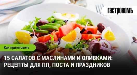 От оливок до маслин: 15 вкусных салатов для любого случая