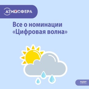 «Атмосфера» – 2025/26: «Цифровая волна»