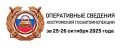 ОПЕРАТИВНЫЕ СВЕДЕНИЯ КОСТРОМСКОЙ ГОСАВТОИНСПЕКЦИИ ЗА 25-26 ОКТЯБРЯ 2025 ГОДА