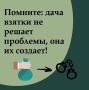 Госавтоинспекция региона напоминает, что дача взятки автоинспектору является уголовно-наказуемым деянием