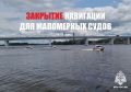 Сезон заканчивается!. С 10 ноября навигация для маломерных судов на водоемах Костромской области будет закрыта